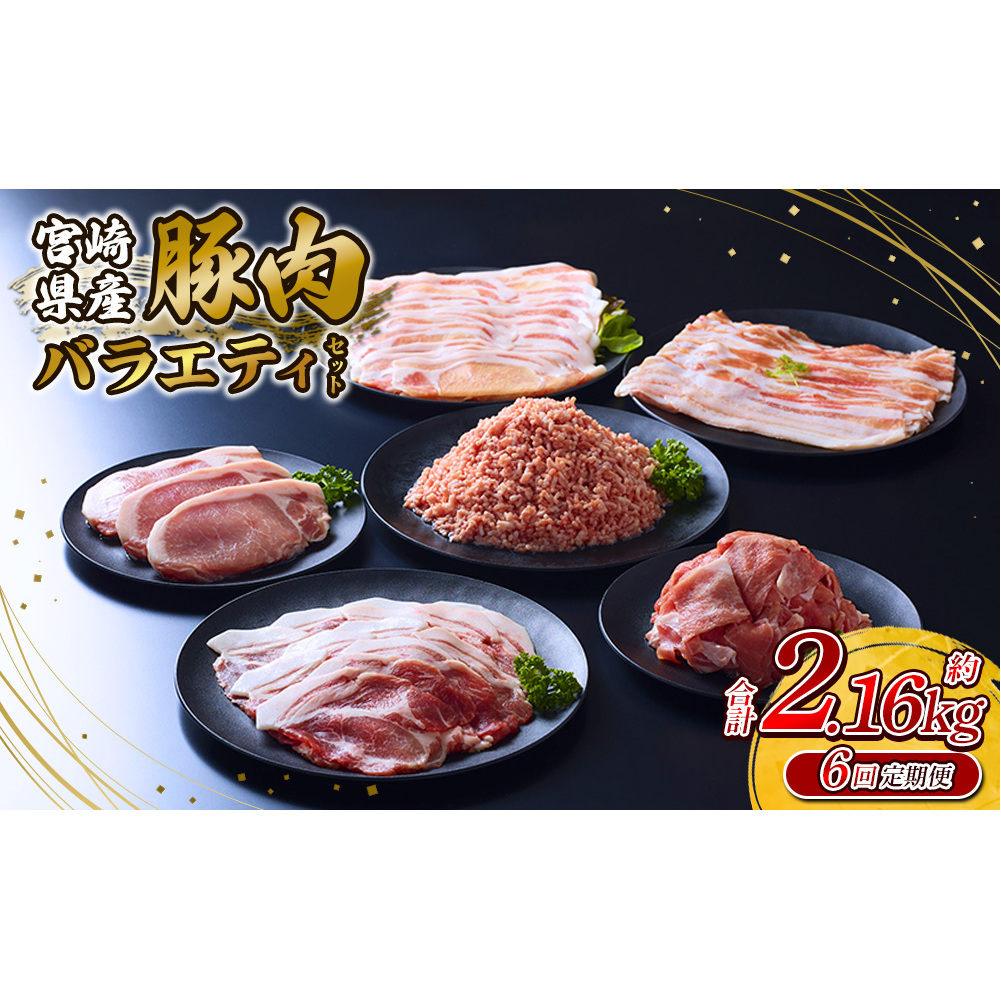 【6回定期便】訳あり いもこ豚 5種盛り バラエティセット 合計2.16kg ×6回 総合計12.96kg宮崎県えびの市68500肉豚肉