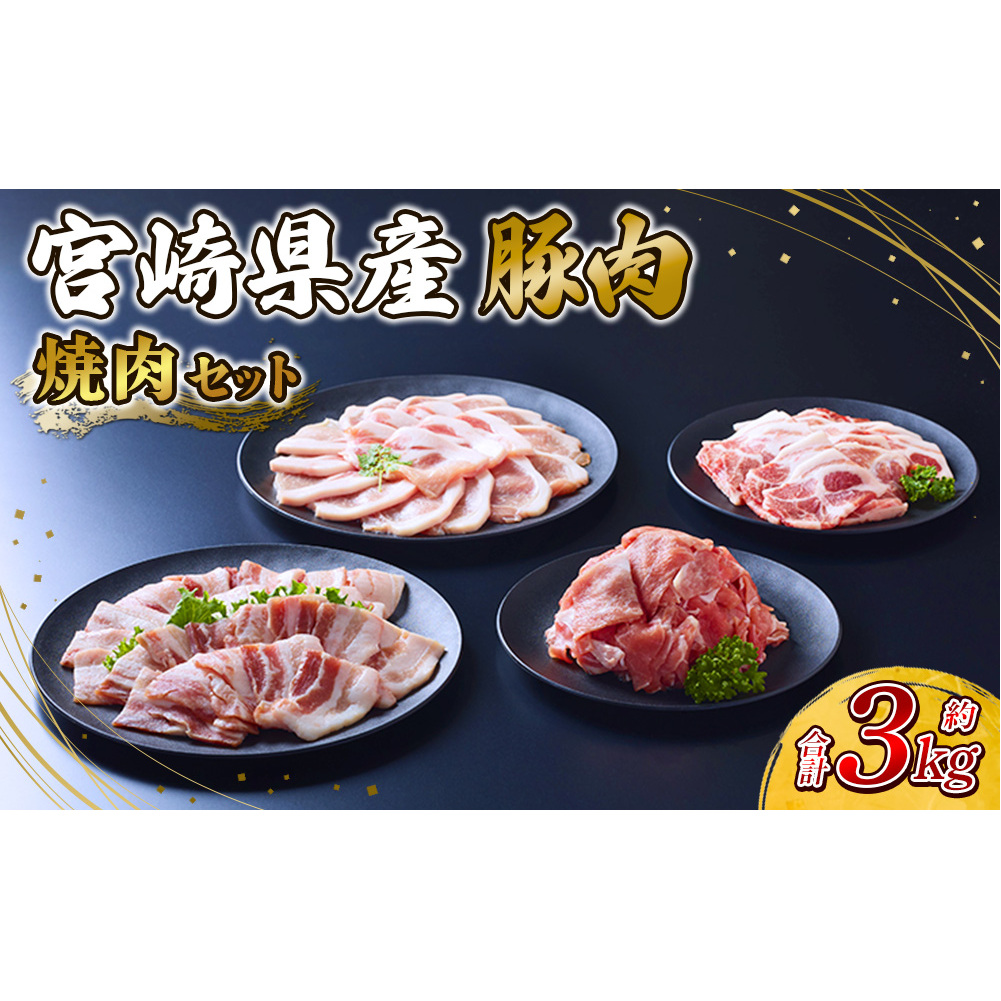 豚肉 宮崎県産 いもこ豚 焼肉 セット 3kg 切り落とし 小分け 豚 豚バラ バラ ロース 肩ロース スライス 小間切れ 焼肉用 焼き肉 BBQ 鉄板焼き 豚丼 国産 九州産 宮崎 ブランド 冷凍 宮崎県えび