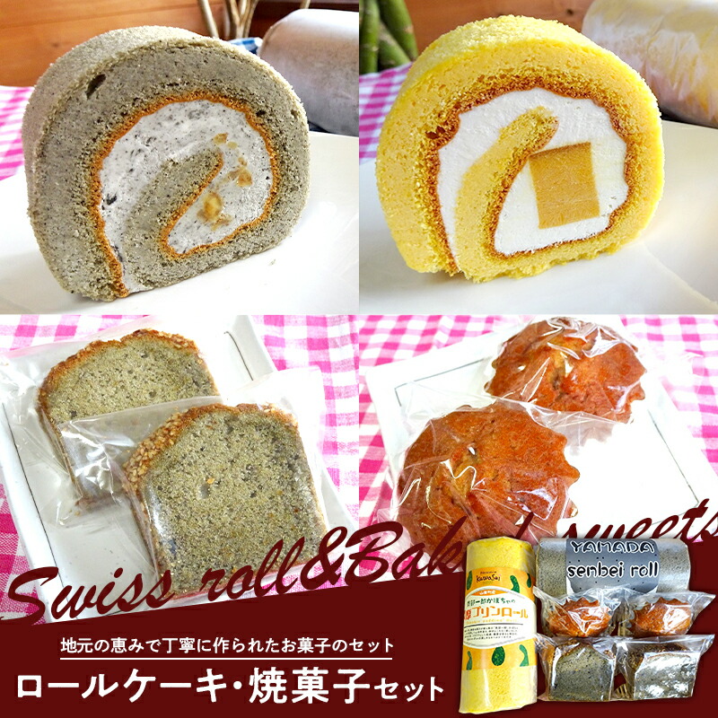 ロールケーキ 2種と焼菓子(パウンドケーキ・マドレーヌ)セット 三陸山田 スイーツ 洋菓子 お菓子 パウンドケーキ ごま かぼちゃ マドレーヌ パンプキンプリンロール 山田せ