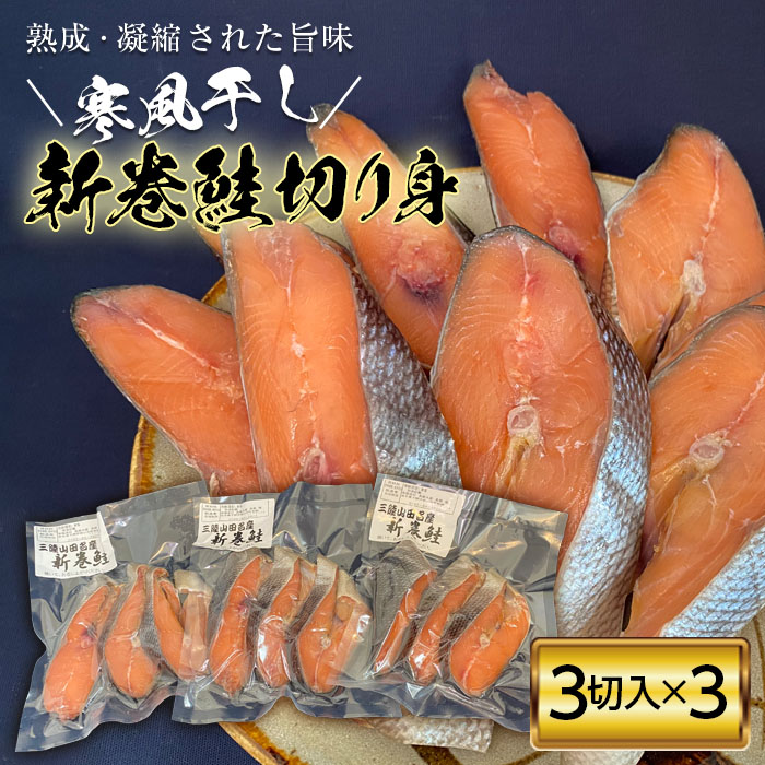 新巻鮭切り身(3切入り)3パック【配送日指定不可】   海の幸 鮭 サケ シャケ 魚 魚介 海産物 食品 YD-487岩手県山田町12000魚介・海産物その他 魚介・海産物