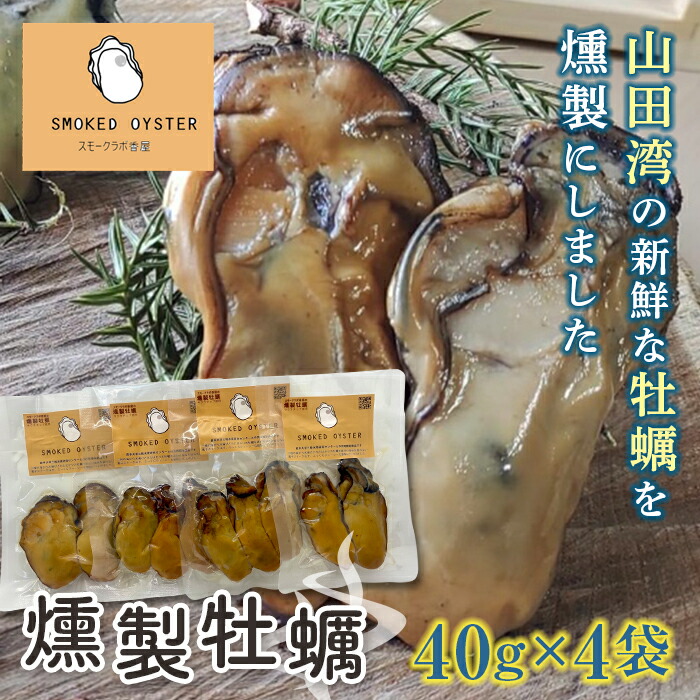 スモークラボ香屋の燻製牡蠣40g×4袋セット【配送日指定不可】  スモーク おつまみ 肴 魚介 海産物 燻製 加工品 食品 YD-557岩手県山田町8000鍋セット・総菜・加工食品その他 鍋セット・総菜・