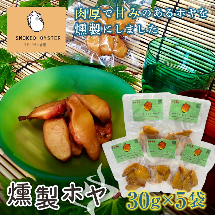スモークラボ香屋の燻製ホヤ30g×5袋セット【配送日指定不可】  スモーク おつまみ 肴 魚介 海産物 燻製 加工品 食品 YD-558岩手県山田町8000鍋セット・総菜・加工食品その他 鍋セット・総菜・