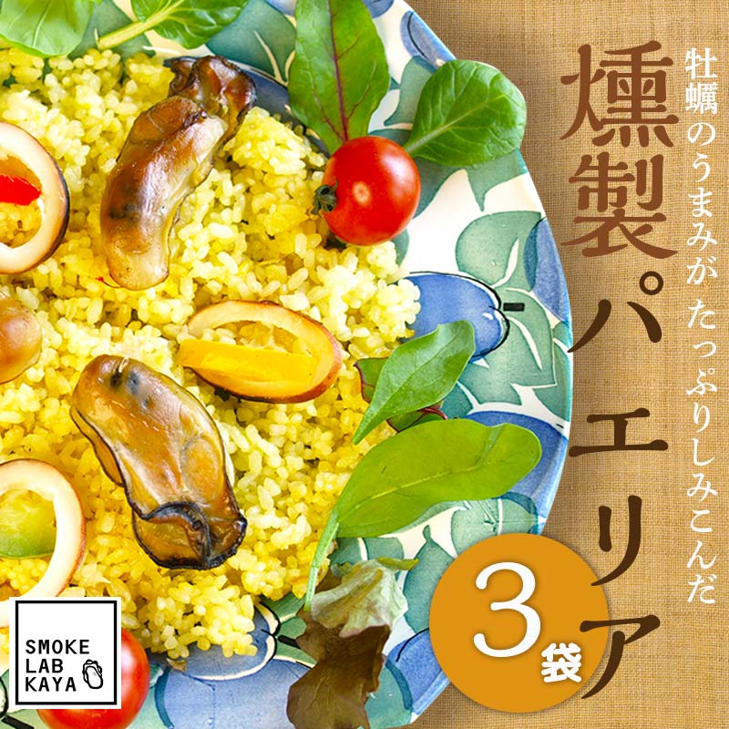 レンジで温めるだけ!スモークラボ香屋の燻製パエリア 3袋セット【配送日指定不可】   おかず 冷凍 惣菜 加工品 食品 YD-590岩手県山田町11000鍋セット・総菜・加工食品総菜