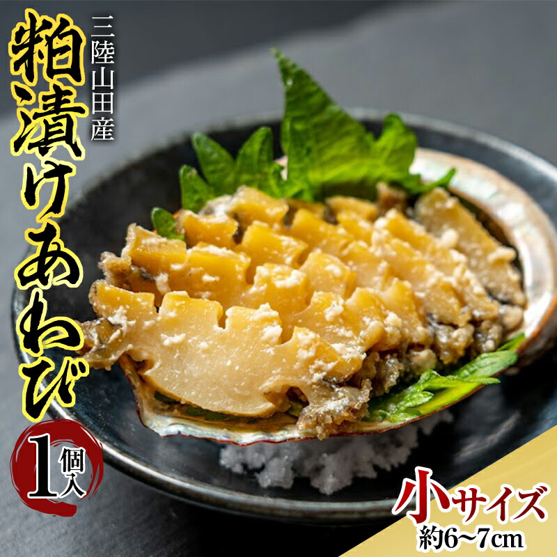 三陸山田産 粕漬けあわび(小)1個入り アワビ 鮑   おつまみ 肴 アテ 海の幸 あわび 貝 魚介 海産物 食品 YD-602岩手県山田町12000魚介・海産物貝類
