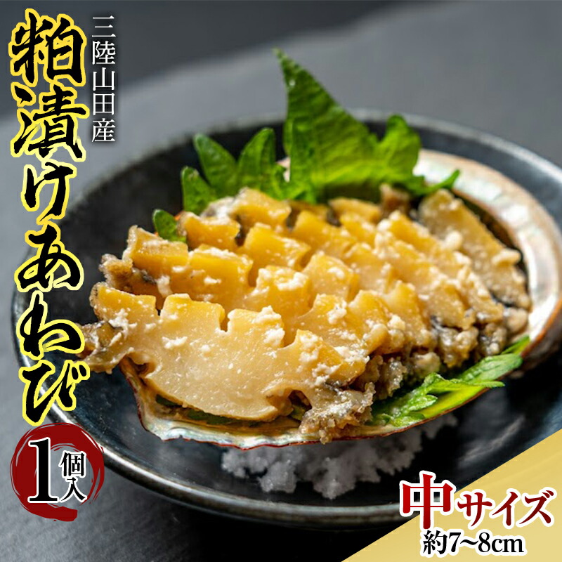 三陸山田産 粕漬けあわび(中)1個入り アワビ 鮑   おつまみ 肴 アテ 海の幸 あわび 貝 魚介 海産物 食品 YD-603岩手県山田町16000魚介・海産物貝類