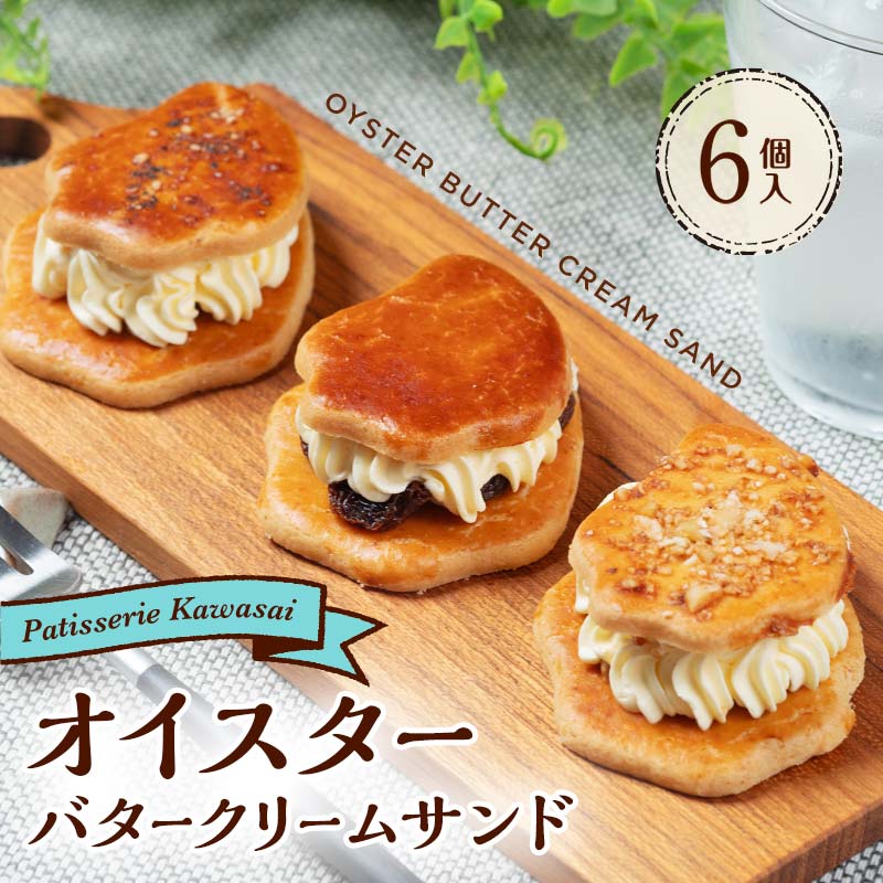 オイスターバタークリームサンド 3種×2個セット(6個入り)【配送日指定不可】三陸山田 スイーツ 洋菓子 お菓子 クッキー かき   スイーツ 焼き菓子 焼菓子 お茶菓子 おやつ お菓子