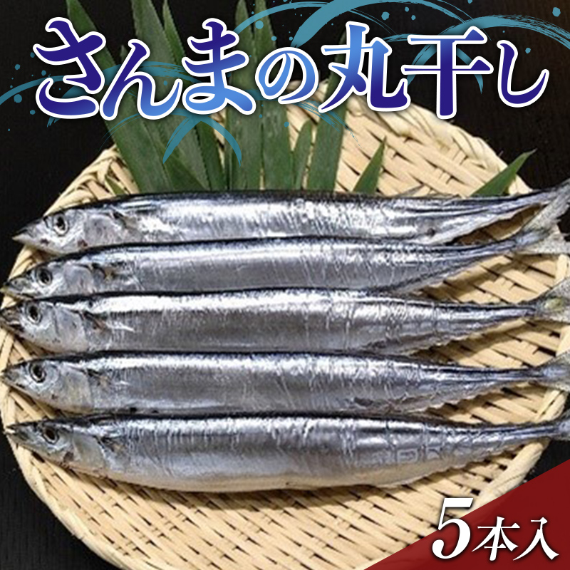 大和水産のさんまの丸干し5本入り 秋刀魚 サンマ 三陸山田   おかず おつまみ 肴 アテ 海の幸 干物 魚介 海産物 食品 YD-649岩手県山田町6000魚介・海産物干物