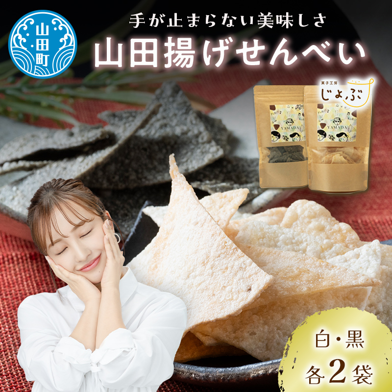 山田で人気沸騰!ジョブ・パートナーの山田揚げせんべい4袋セット(白・黒) 三陸山田 ごま 和菓子 お菓子 スイーツ 和スイーツ   おせんべい 煎餅 せんべい お茶菓子 お茶請け おやつ 菓