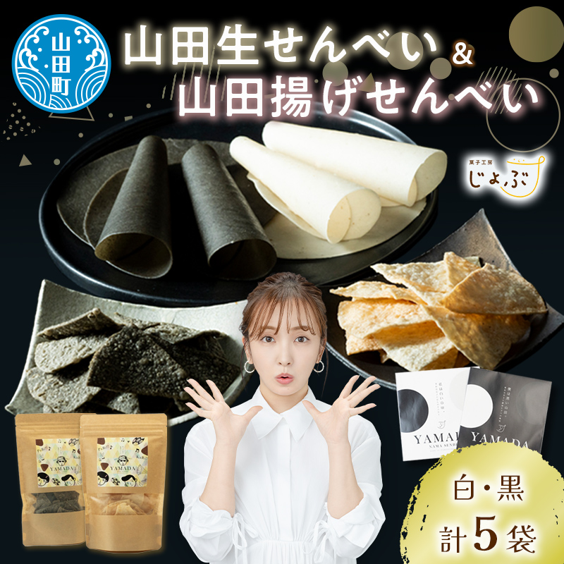 山田で人気定番2種!ジョブ・パートナーの山田揚げせんべい2袋&山田生せんべい3袋 セット 三陸山田 ごま 和菓子 お菓子 スイーツ 和スイーツ   おせんべい 煎餅 せんべい お茶菓子 お茶請