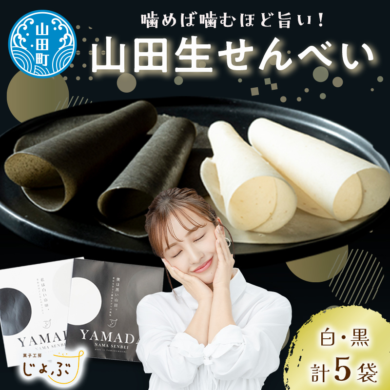 山田伝統の郷土菓子 ジョブ・パートナーの山田生せんべい5袋セット(黒・白) 三陸山田 ごま 和菓子 お菓子 スイーツ 和スイーツ   おせんべい 煎餅 せんべい お茶菓子 お茶請け おやつ