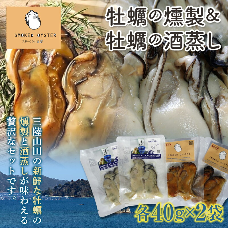 牡蠣の燻製2袋と牡蠣の酒蒸し『浜千鳥』2袋セット【配送日指定不可】  魚貝 魚介 海産物 食品 YD-671岩手県山田町10000魚介・海産物その他 魚介・海産物