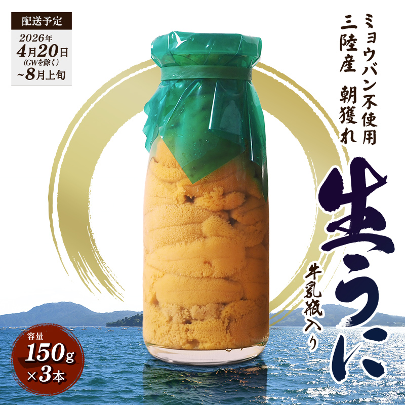 【2026年先行予約】貫長水産生うに150g 3本【令和8年4月下旬〜8月上旬配送予定】三陸山田 山田町 海産品 牛乳瓶 無添加 ミョウバン不使用 ウニ 雲丹 海栗  海の幸 うに 魚介 海産物 海鮮 食品 Y