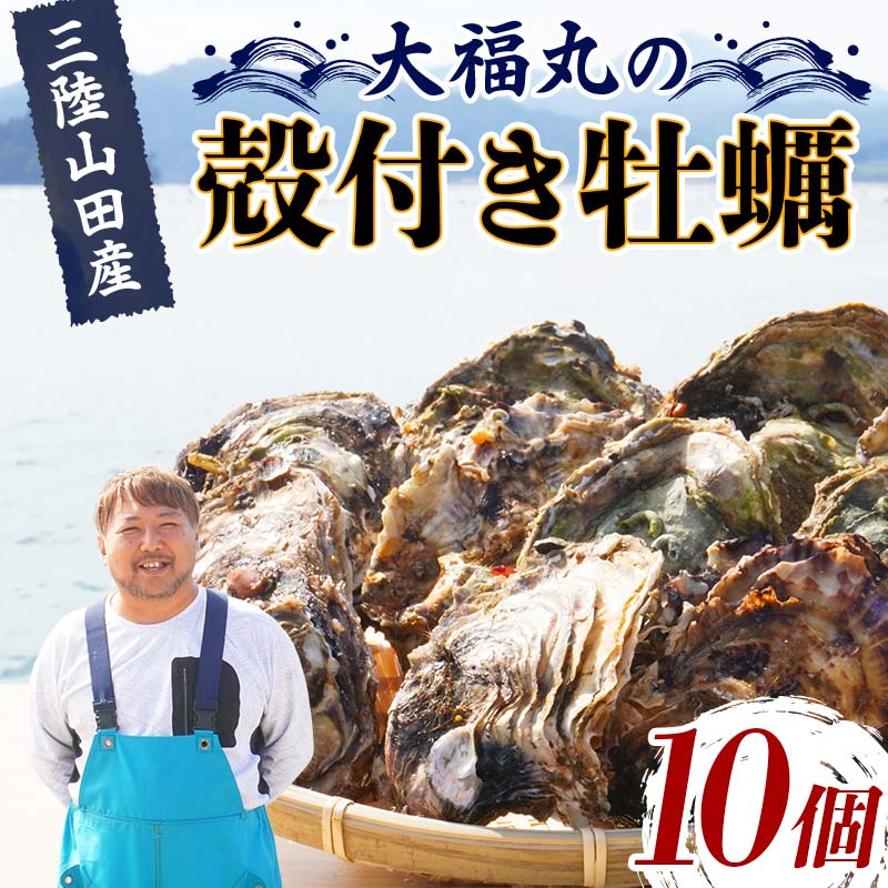 大福丸の殻付き牡蠣 10個 【三陸山田産】【沖縄・離島配送不可】三陸山田 山田町 山田湾 海産品 かき  生牡蠣 生がき 生ガキ 海の幸 カキ 牡蠣 貝 魚介 海産物 食品 YD-720岩手県山田町6000魚介