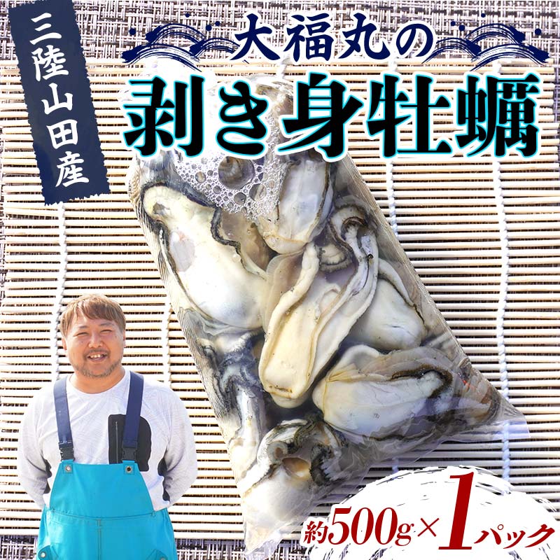 大福丸の剥き身牡蠣 約500g×1パック【三陸山田産】【沖縄・離島配送不可】三陸山田 山田町 山田湾 海産品 かき YD-723岩手県山田町8000魚介・海産物