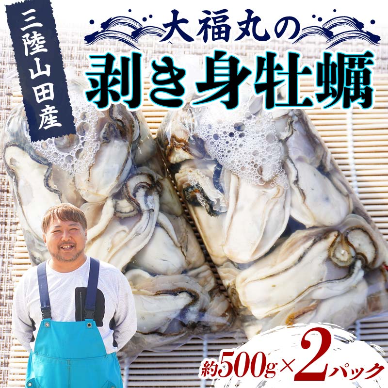 大福丸の剥き身牡蠣 約500g×2パック【三陸山田産】【沖縄・離島配送不可】三陸山田 山田町 山田湾 海産品 かき YD-724岩手県山田町15000魚介・海産物貝類