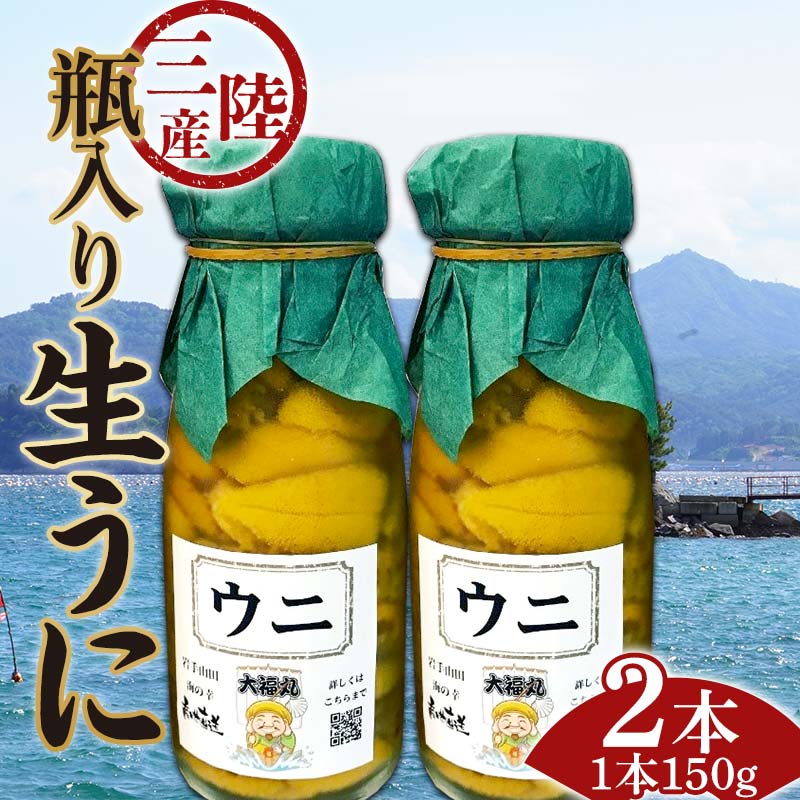 ≪2025年先行予約≫大福丸の三陸産瓶入り生うに150g×2本【令和7年6月上旬〜8月上旬配送予定】【沖縄・離島配送不可】【配送日指定不可】 岩手県山田町 三陸山田 牛乳瓶 無添加 ミョウバン