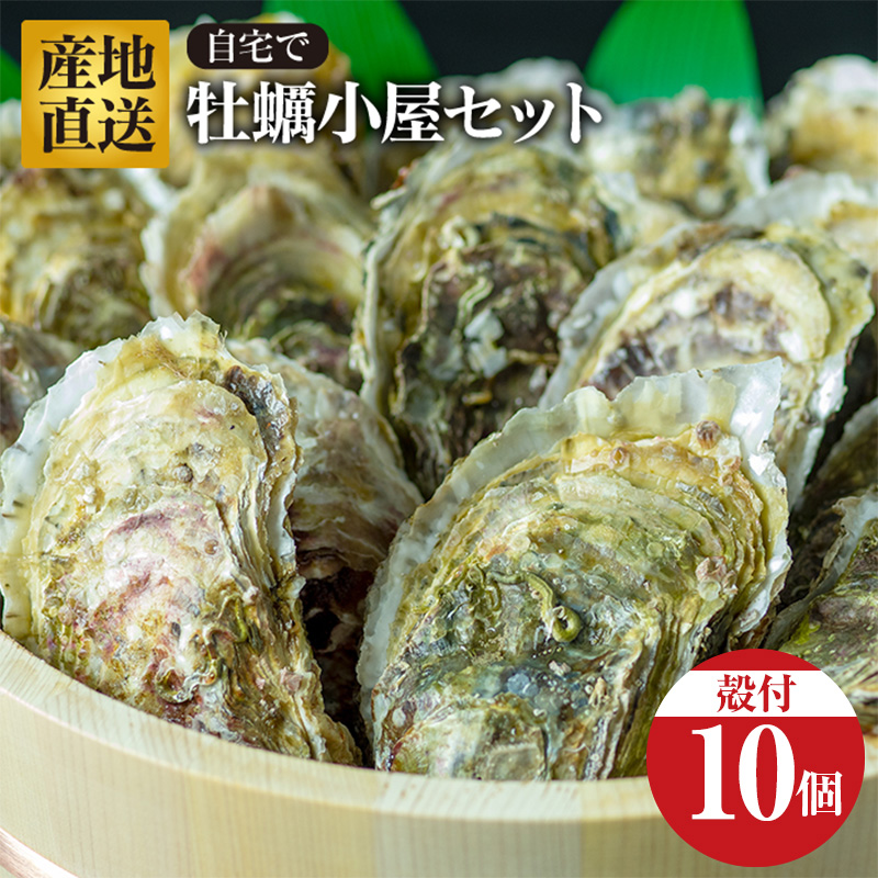 【1月中旬より順次発送!】びはんの『自宅でかき小屋セット 10個入り』【配送日指定不可】【沖縄・離島配送不可】 三陸山田 三陸産 山田産かき 山田湾 海産品 かき鍋 蒸しかき 牡蠣 カキ