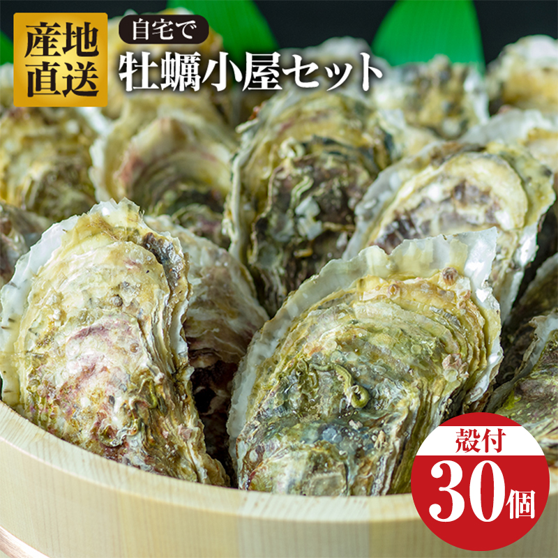 【1月中旬より順次発送!】びはんの『自宅でかき小屋セット 30個入り』【配送日指定不可】【沖縄・離島配送不可】 三陸山田 三陸産 山田産かき 山田湾 海産品 かき鍋 蒸しかき 牡蠣 カキ