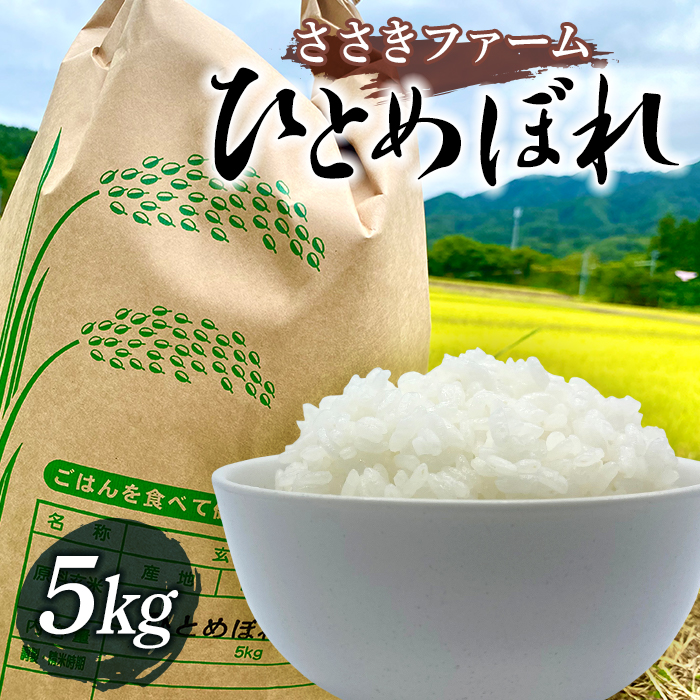 ささきファームの令和6年産 ひとめぼれ5kg【配送日指定不可】三陸山田 山田町 お米 白米 精米 農産品 農家 YD-756岩手県山田町13000米・パン白米