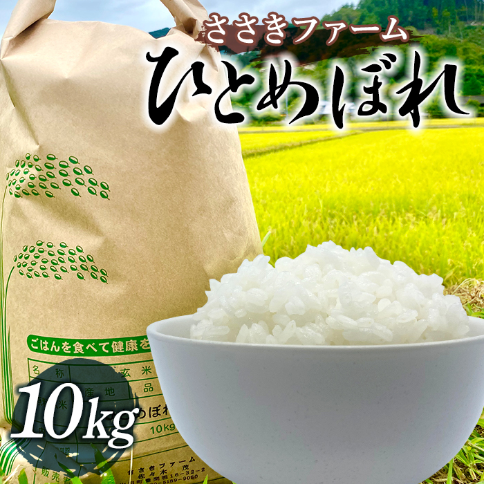 ささきファームの令和6年産 ひとめぼれ10kg【配送日指定不可】三陸山田 山田町 お米 白米 精米 農産品 農家 YD-757岩手県山田町26000米・パン白米