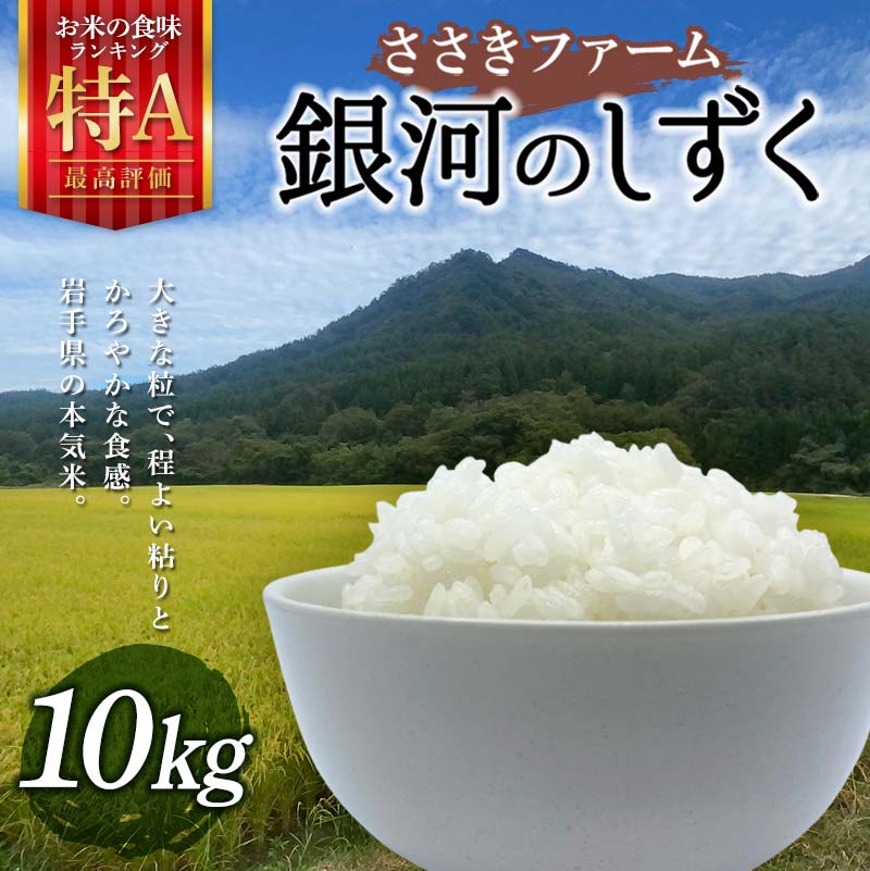 ささきファームの令和6年産 銀河のしずく 10kg【配送日指定不可】三陸山田 山田町 お米 白米 精米 農産品 農家 YD-759岩手県山田町28000米・パン白米