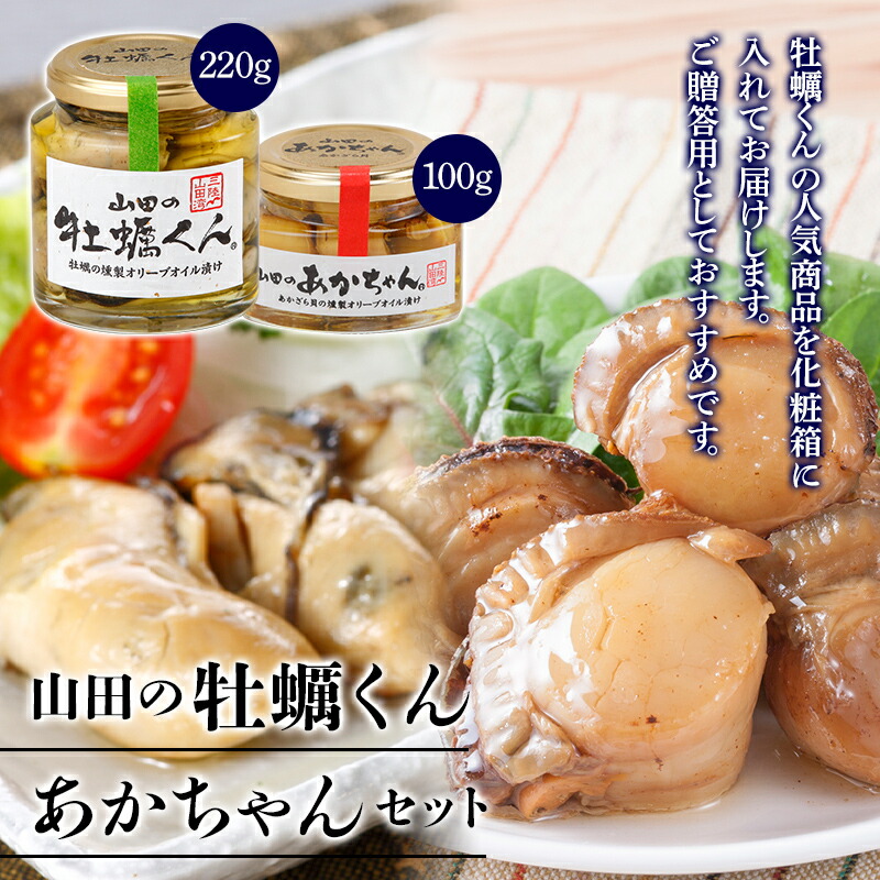 山田の牡蠣くん あかちゃんセット(箱入り) 三陸山田 山田町 山田産 かき カキ 燻製 オリーブオイル 赤皿貝 二枚貝 瓶詰 おつまみ 無添加 手作り YD-763岩手県山田町19000魚介・海産物貝類