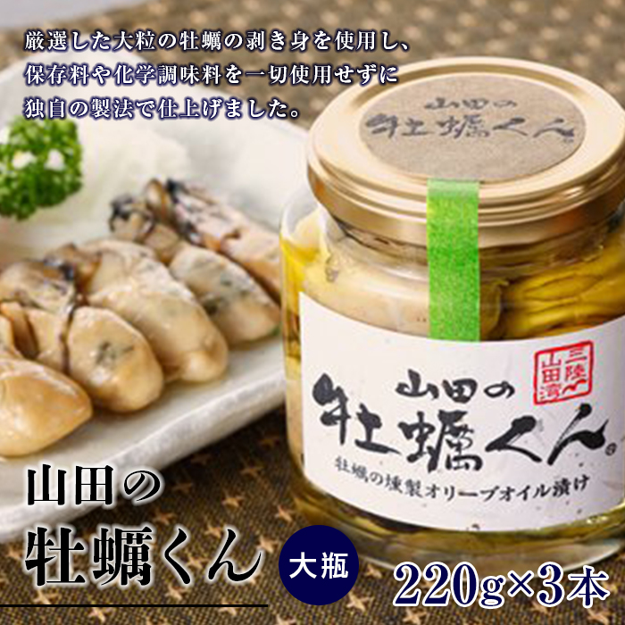 山田の牡蠣くん(大瓶)3本   三陸山田 山田町 山田産 かき カキ 燻製 オリーブオイル YD-766岩手県山田町35000魚介・海産物貝類