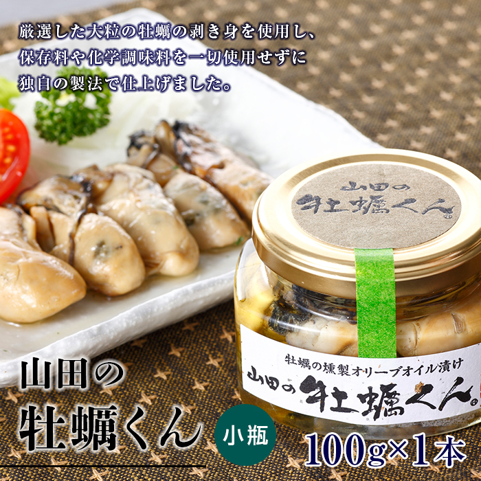 山田の牡蠣くん(小瓶)1本   三陸山田 山田町 山田産 かき カキ 燻製 オリーブオイル YD-767岩手県山田町6000魚介・海産物貝類