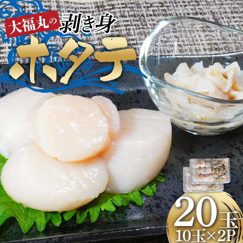 大福丸の剥き身ホタテ10玉×2パック 【三陸山田産】【配送日指定不可】【沖縄・離島配送不可】三陸山田 山田町 山田湾 海産品 帆立 二枚貝 YD-777岩手県山田町24000魚介・海産物