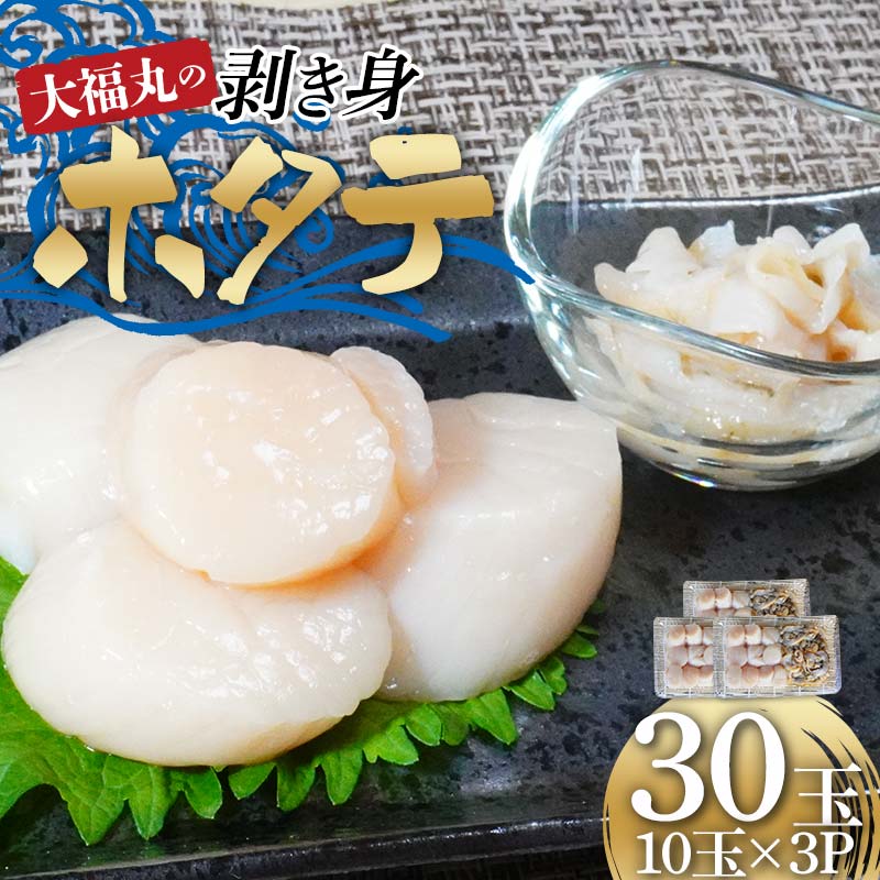 大福丸の剥き身ホタテ10玉×3パック 【三陸山田産】【配送日指定不可】【沖縄・離島配送不可】 三陸山田 山田町 山田湾 海産品 帆立 二枚貝 YD-778岩手県山田町35000魚介・海産物