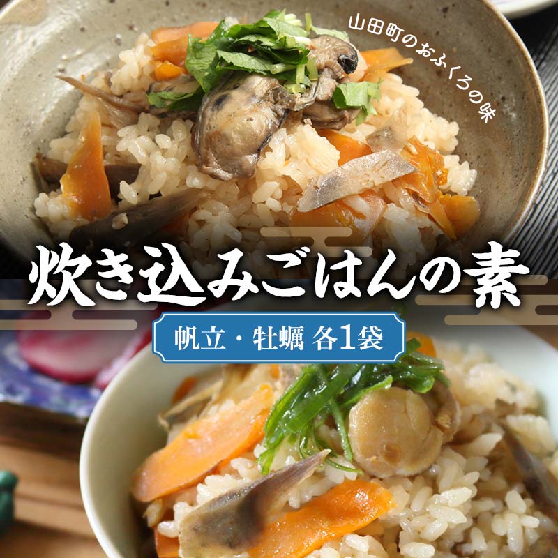 炊き込みごはんの素(帆立・牡蠣 各1袋)セット【木村商店】 三陸山田 山田町 三陸山田産 おふくろの味 無添加 秘伝の味 こだわりの出汁 ホタテ カキ YD-779岩手県山田町11000調味料・油