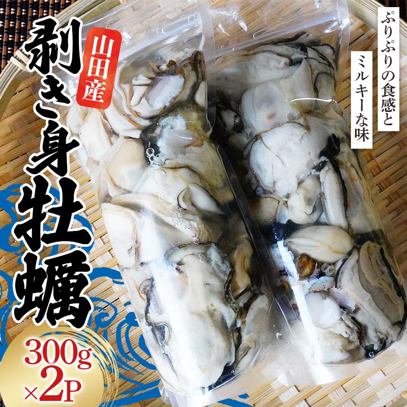 《R6年12月〜R7年6月発送》?き身牡蠣300g×2パック【三陸やまだ漁協】【配送指定不可】【沖縄・離島配送不可】岩手県山田町 海産品 三陸産 かき カキフライ 牡蠣鍋 YD-793岩手県山田町8000魚介