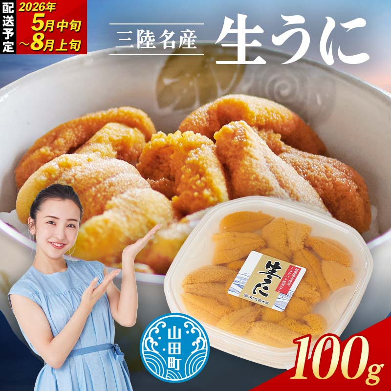 【2026年先行予約】長根水産生うに100g 1パック 【配送予定 2026年5月中旬〜8月上旬】【配送日指定不可】【沖縄・離島配送不可】 生ウニ 生雲丹 海栗 ミョウバン不使用 無添加 三陸山田 YD-801
