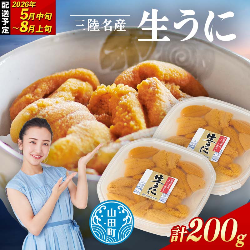 【2026年先行予約】長根水産生うに100g 2パック 【配送予定 2026年5月中旬〜8月上旬】【配送日指定不可】【沖縄・離島配送不可】 生ウニ 生雲丹 海栗 ミョウバン不使用 無添加 三陸山田 YD-802