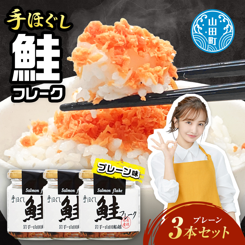 鮭フレーク3本セット 三陸山田 山田産 三陸産 国産 ほぐし 三陸沖 瓶 サケ 鮭 ロングセラー 手作り 手作業 ご飯のお供 おかず 長根水産 YD-803岩手県山田町5000魚介・海産物その他 魚介・海産
