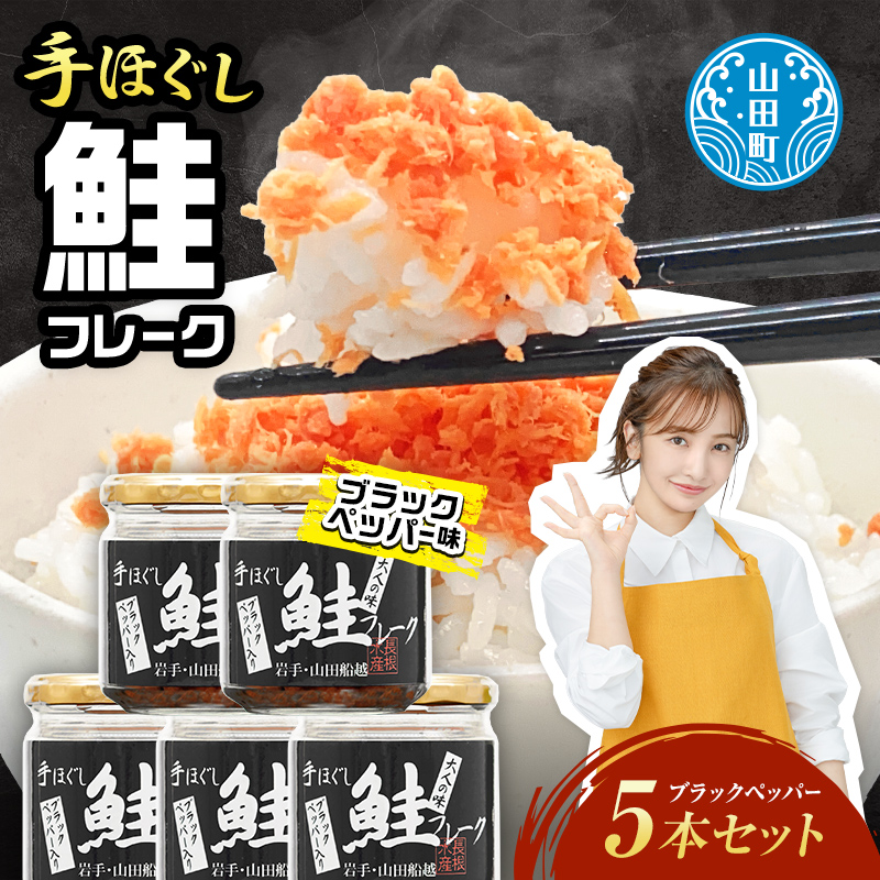鮭フレーク  (ブラックペッパー入り) 5本セット 三陸山田 山田産 三陸産 国産 ほぐし 三陸沖 瓶 サケ 鮭 ロングセラー 手作り 手作業 ご飯のお供 おかず 長根水産 YD-808岩手県山田町7000魚介・