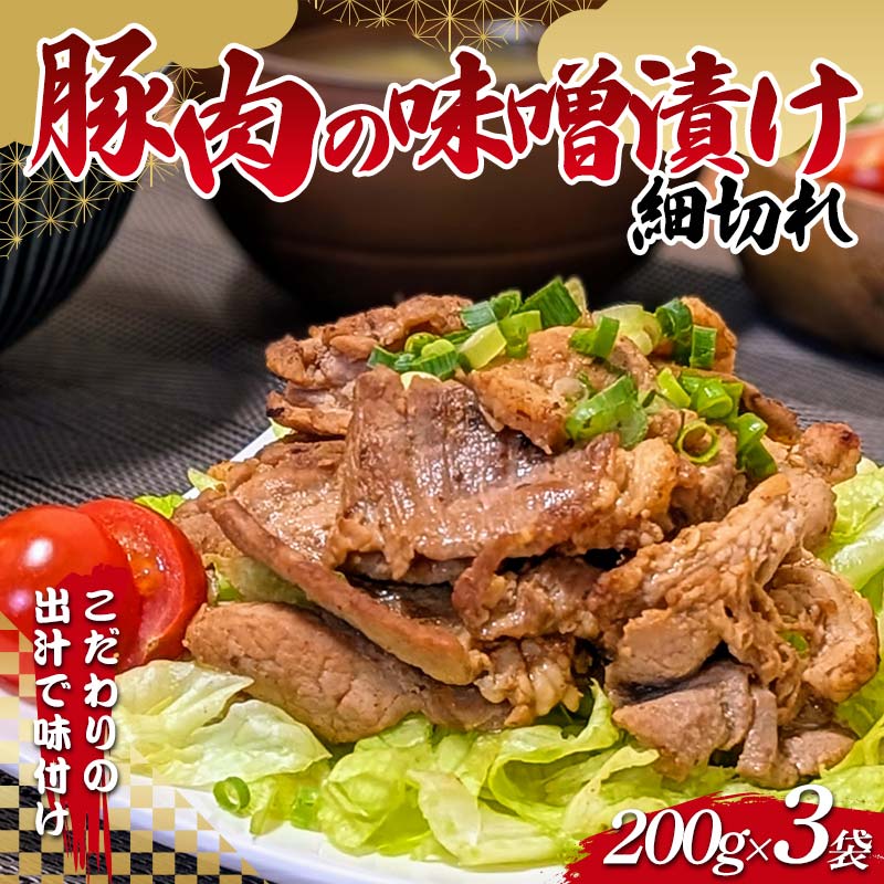 こだわりの出汁で味付け!木村商店の豚肉の味噌漬け 細切れ200g×3袋 三陸山田 山田町 岩手県産豚肉 おかず おふくろの味 YD-818岩手県山田町9000肉