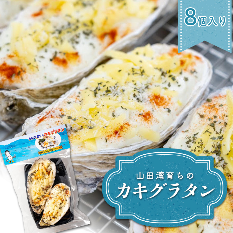 菅原商店の山田湾育ちのカキグラタン(8個入り) 三陸山田 かき 牡蠣 海産品 海産物  ボイル牡蠣 茹で牡蠣 海の幸 カキ 貝 魚介 食品 YD-821岩手県山田町20000魚介・海産物貝類