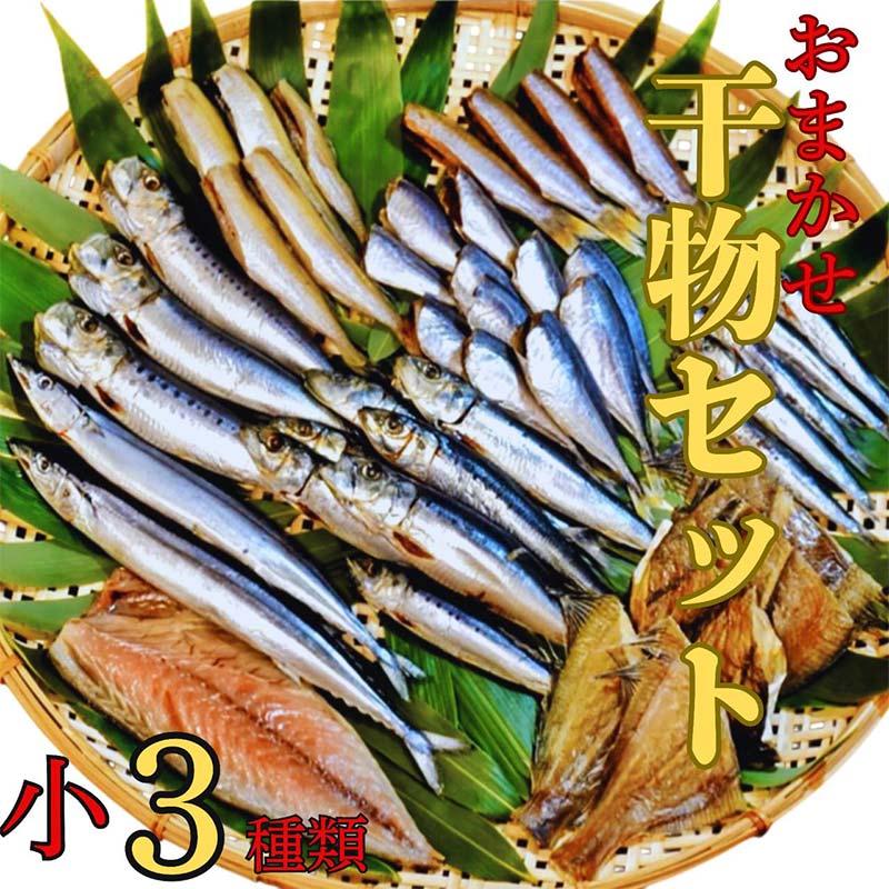 おまかせ干物セット(小)【大和水産】三陸山田 山田町 魚 魚介 干物 おかず 夕飯 詰合せ カワハギ アジ メアジ チダイ サバ イワシ サンマ タラ カレイ ムツ YD-831岩手県山田町7000魚介・海