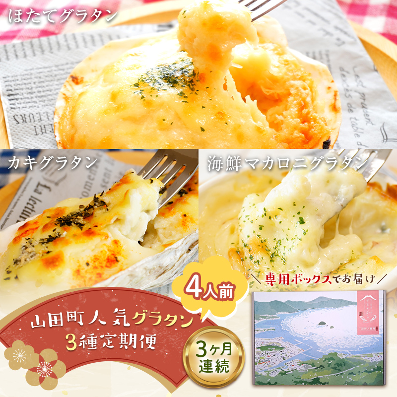 <3ヶ月連続でお届け>大人気!ホタテとカキと海の幸のグラタン定期便 ≪4人前≫ 三陸山田 詰め合わせ セット 海産物 海産品 酪産物 乳製品 かき ほたて 海鮮 YD-839岩手県山田町81000鍋セッ