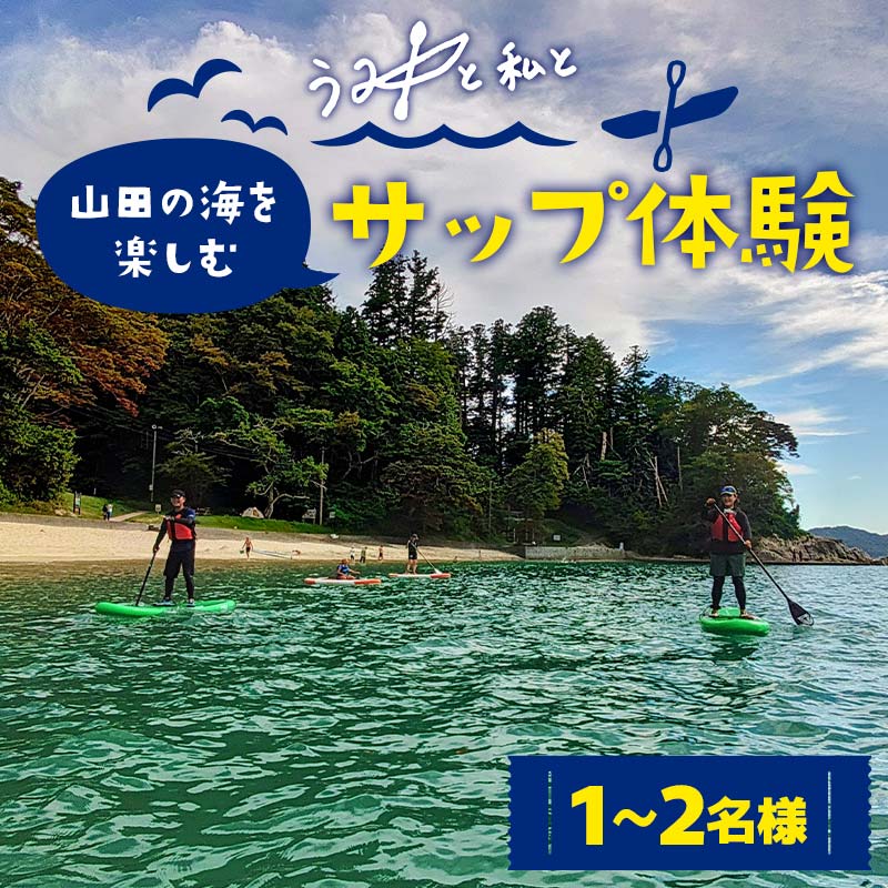 山田の海を楽しむサップ体験1〜2名様【うみと私と】 三陸山田 山田町 山田湾 荒神 浦の浜 エメラルドグリーン マリンスポーツ 海 レジャー YD-846岩手県山田町75000魚介・海産物イカ・タコ・