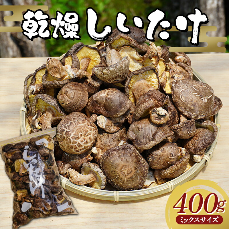 勝山さんの乾燥椎茸400g(ミックスサイズ)岩手県山田町 三陸山田 岩手三陸産 椎茸 原木 野菜 きのこ  キノコ 食品 YD-848岩手県山田町15000野菜・きのこきのこ