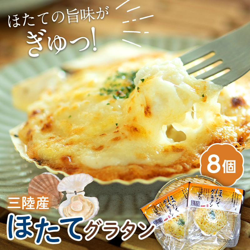 ほたてグラタン 8個セット 川石水産 帆立 ホタテ ホタテグラタン シーフード グラタン  魚介 海産物 加工品 食品 YD-853岩手県山田町32000魚介・海産物その他 魚介・海産物