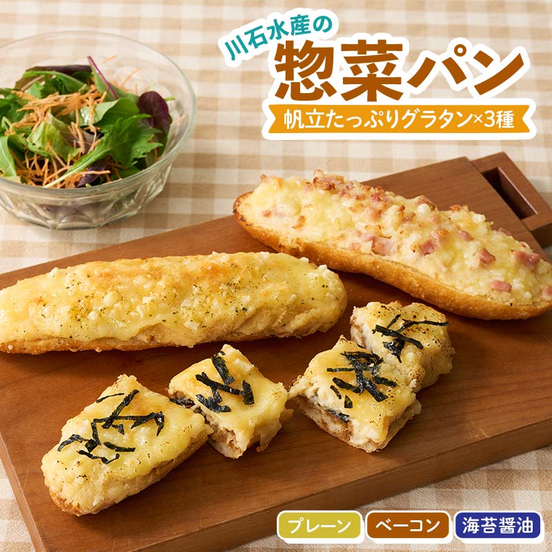 川石水産の惣菜パン(帆立グラタンパン)×3種 三陸山田 岩手県山田町 グラタン 帆立 ほたて 三陸産 オードブル パン YD-861岩手県山田町15000米・パンパン