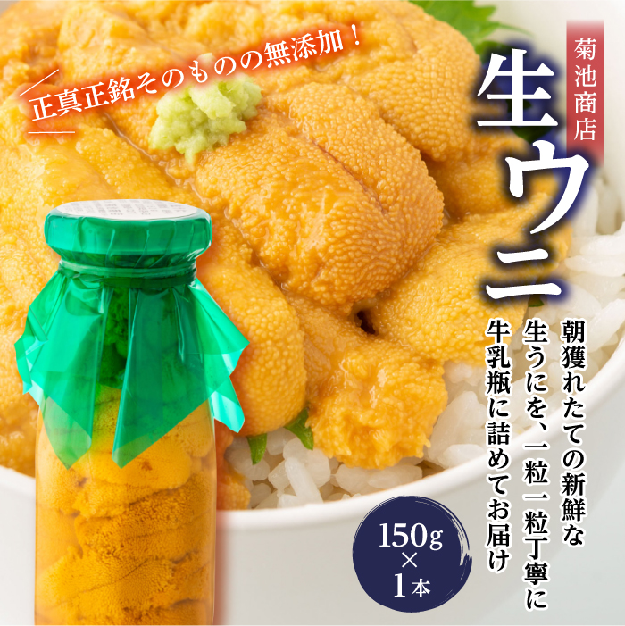 菊池商店の瓶入り生うに150g×1本【令和7年5月中旬〜8月上旬配送予定】【配送日指定不可】【沖縄・離島配送不可】三陸山田 山田町 牛乳瓶 海産品 無添加 ミョウバン不使用 雲丹 海栗 YD-862岩