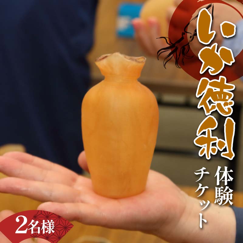木村商店のいか徳利体験チケット 2名様 三陸山田 山田町 イカ 烏賊 お酒 肴 観光 郷土 YD-873岩手県山田町36000魚介・海産物イカ・タコ・ウニ
