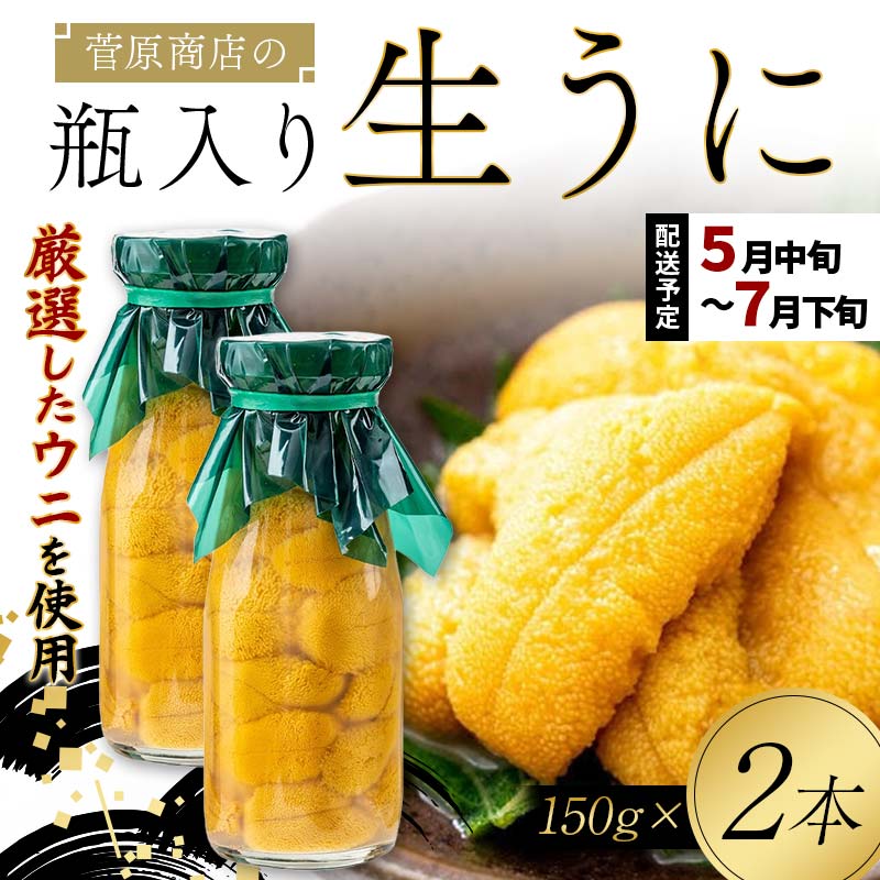 【2026年先行予約】菅原商店の生うに150g 2本 無添加ウニ キタムラサキウニ 特選 ミョウバン不使用【沖縄・離島配送不可】 YD-902岩手県山田町44000魚介・海産物イカ・タコ・ウニ