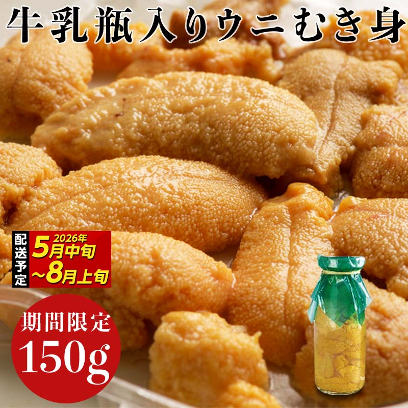 【2026年先行予約】川石水産 牛乳瓶入り生うに 150g×1本 無添加ウニ 瓶入りウニ キタムラサキウニ【令和8年5月中旬〜8月上旬配送予定】【配送日指定不可】【沖縄・離島配送不可】 YD-904岩手