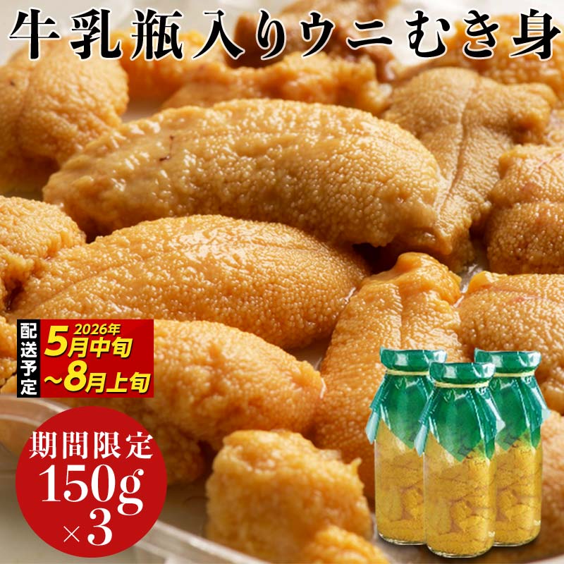 【2026年先行予約】川石水産 牛乳瓶入り生うに 150g×3本 無添加ウニ 瓶入りウニ キタムラサキウニ【令和8年5月中旬〜8月上旬配送予定】【配送日指定不可】【沖縄・離島配送不可】 YD-906岩手