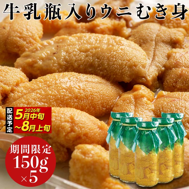 【2026年先行予約】川石水産 牛乳瓶入り生うに 150g×5本 無添加ウニ 瓶入りウニ キタムラサキウニ【令和8年5月中旬〜8月上旬配送予定】【配送日指定不可】【沖縄・離島配送不可】 YD-907岩手